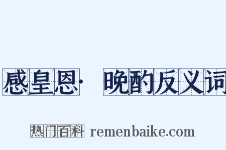 感皇恩·晚酌反义词是什么意思的图片